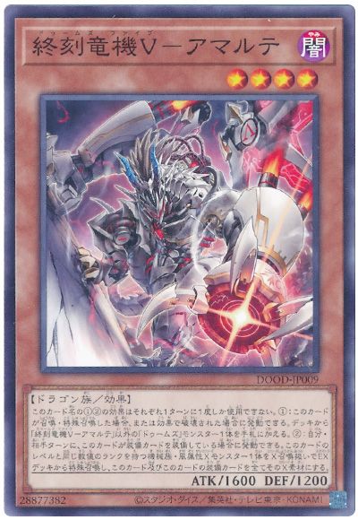 遊戯王 終刻竜機V-アマルテ[DOOD][DOOD-JP009][ノーマル]