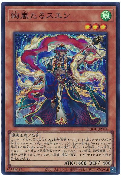 遊戯王 絢嵐たるスエン[DOOD(1302)][DOOD-JP014][スーパー]