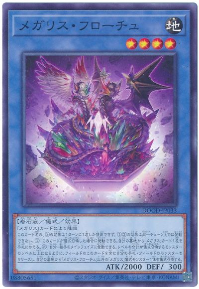 遊戯王 メガリス・フローチュ[DOOD][DOOD-JP033][ノーマル]