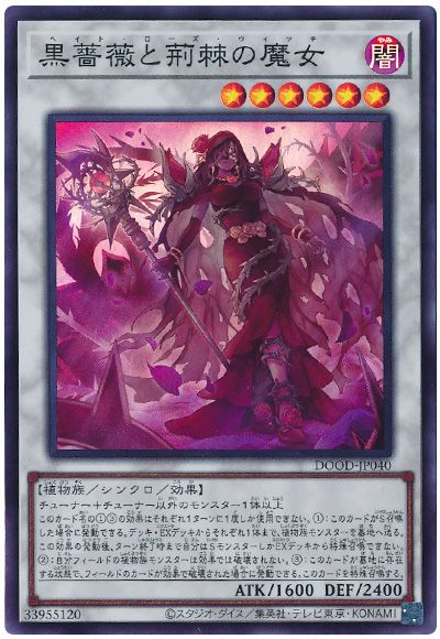 遊戯王 黒薔薇と荊棘の魔女[DOOD][DOOD-JP040][スーパー]