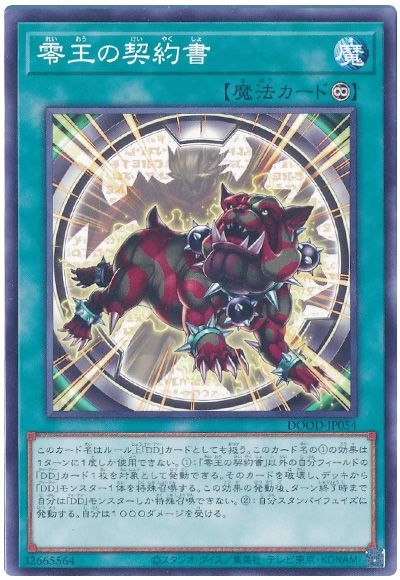 遊戯王 零王の契約書[DOOD][DOOD-JP054][ノーマル]