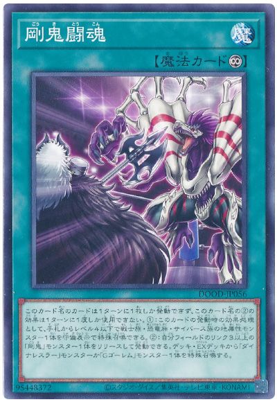 遊戯王 剛鬼闘魂[DOOD][DOOD-JP056][ノーマル]