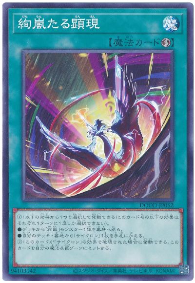 遊戯王 絢嵐たる顕現[DOOD][DOOD-JP062][ノーマル]