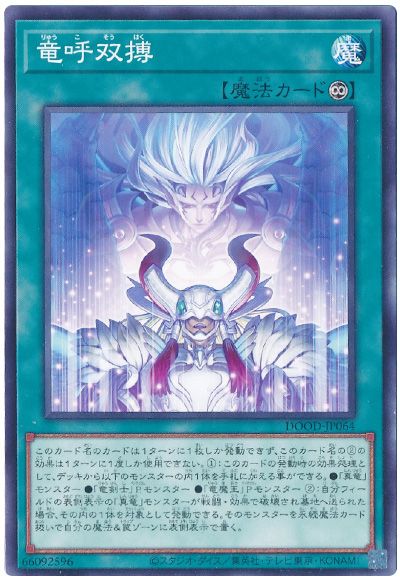 遊戯王 竜呼双搏[DOOD][DOOD-JP064][ノーマル]