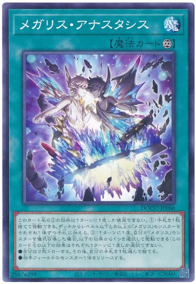 遊戯王 メガリス・アナスタシス[DOOD][DOOD-JP066][ノーマル]