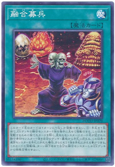 遊戯王 融合募兵[DOOD][DOOD-JP070][ノーマル]