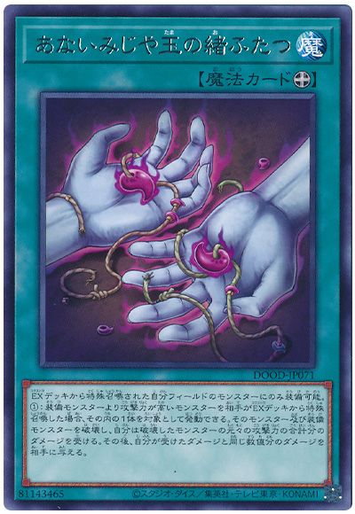 遊戯王 あないみじや玉の緒ふたつ[DOOD][DOOD-JP071][レア]