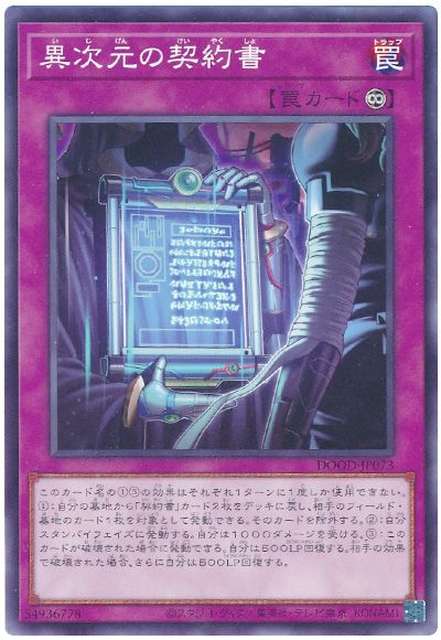 遊戯王 異次元の契約書[DOOD][DOOD-JP073][ノーマル]