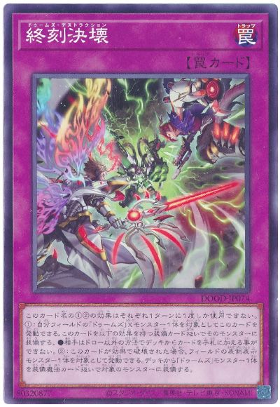 遊戯王 終刻決壊[DOOD][DOOD-JP074][ノーマル]