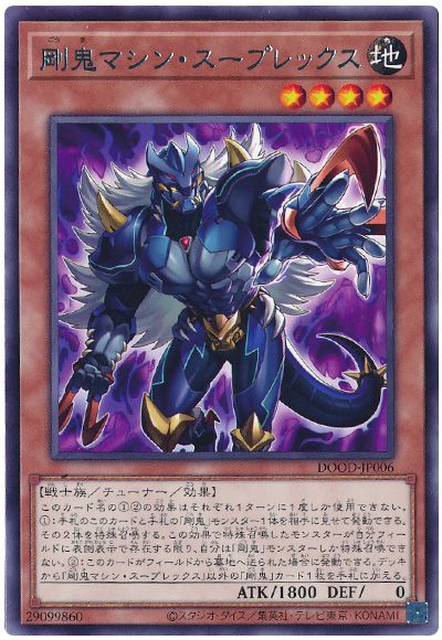 遊戯王 剛鬼マシン・スープレックス[DOOD][DOOD-JP006][レア]