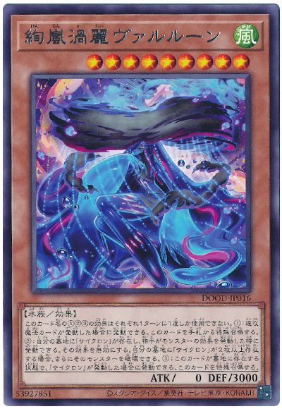 遊戯王 絢嵐渦麗ヴァルルーン[DOOD][DOOD-JP016][レア]