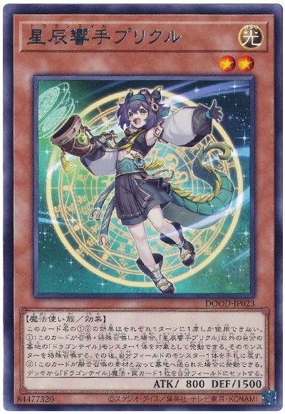 遊戯王 星辰響手プリクル[DOOD][DOOD-JP023][レア]