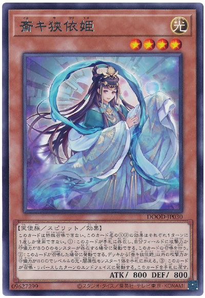 遊戯王 斎キ狭依姫[DOOD(1302)][DOOD-JP030][レア]