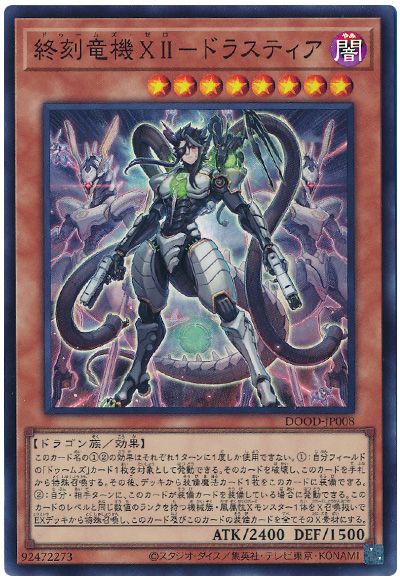 遊戯王 終刻竜機XII-ドラスティア[DOOD][DOOD-JP008][スーパー]