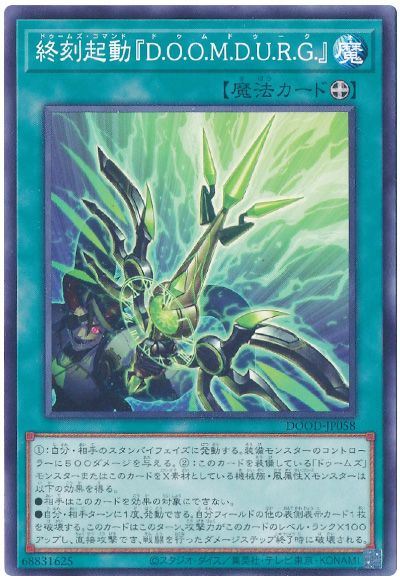 遊戯王 終刻起動『D.O.O.M.D.U.R.G.』[DOOD][DOOD-JP058][ノーマル]