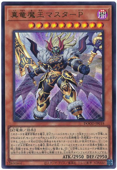遊戯王 真竜魔王マスターP[DOOD][DOOD-JP018][ウルトラ]