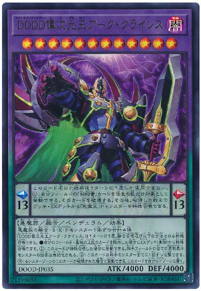 遊戯王 DDDD偉次元王アーク・クライシス[DOOD][DOOD-JP035][ウルトラ]
