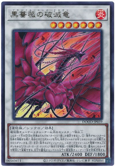 遊戯王 黒薔薇の破滅竜[DOOD][DOOD-JP039][ウルトラ]