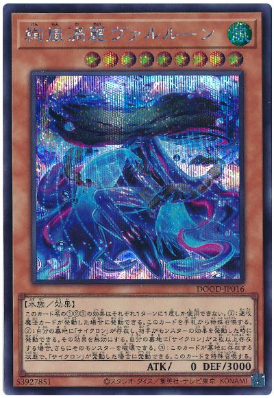 遊戯王 絢嵐渦麗ヴァルルーン[DOOD][DOOD-JP016][シク]