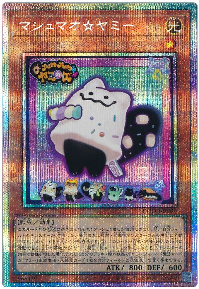 遊戯王 マシュマオ☆ヤミー[DOOD][DOOD-JP024][プリシク]