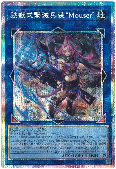遊戯王 鉄獣式撃滅兵装“Mouser”[DOOD][DOOD-JP051][プリシク]