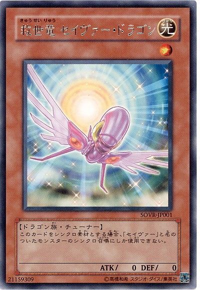 遊戯王 救世竜 セイヴァー・ドラゴン[SOVR][SOVR-JP001][レア]
