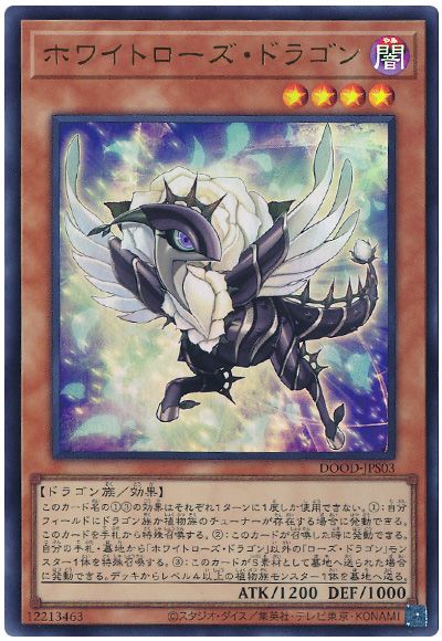 遊戯王 ホワイトローズ・ドラゴン[DOOD][DOOD-JPS03][ウルトラ]