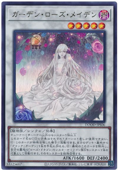遊戯王 ガーデン・ローズ・メイデン[DOOD][DOOD-JPS06][ウルトラ]