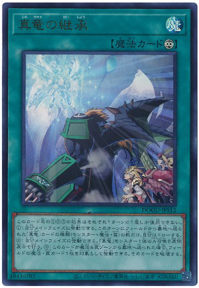 遊戯王 真竜の継承[DOOD][DOOD-JPS12][ウルトラ]