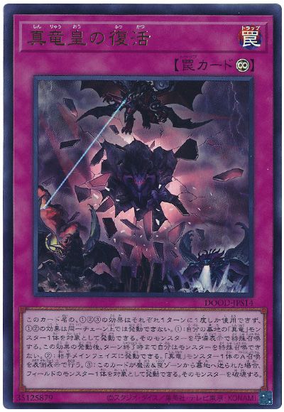 遊戯王 真竜皇の復活[DOOD][DOOD-JPS14][ウルトラ]