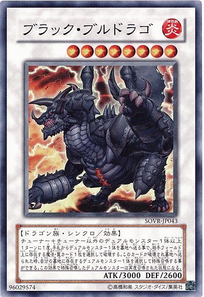 遊戯王 ブラック・ブルドラゴ[SOVR][SOVR-JP043][スーパー]