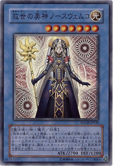 遊戯王 救世の美神ノースウェムコ[SOVR][SOVR-JP039][スーパー]