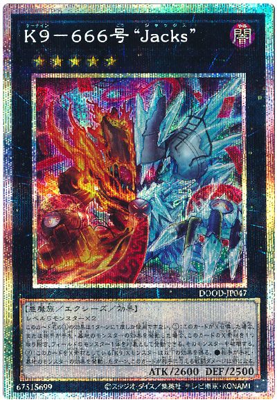 遊戯王 K9-666号 “Jacks”[DOOD][DOOD-JP047][プリシク]