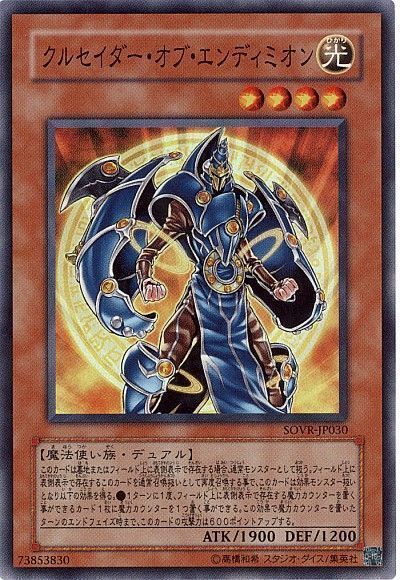 遊戯王 クルセイダー・オブ・エンディミオン[SOVR][SOVR-JP030][スーパー]