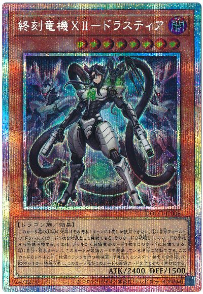 遊戯王 終刻竜機XII-ドラスティア[DOOD][DOOD-JP008][プリシク]