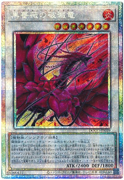 遊戯王 黒薔薇の破滅竜[DOOD][DOOD-JP039][プリシク]