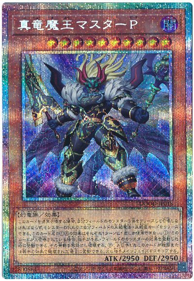 遊戯王 真竜魔王マスターP[DOOD][DOOD-JP018][プリシク]