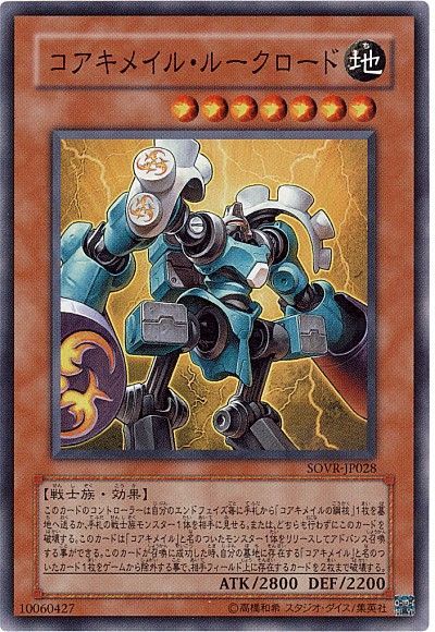 遊戯王 コアキメイル・ルークロード[SOVR][SOVR-JP028][スーパー]