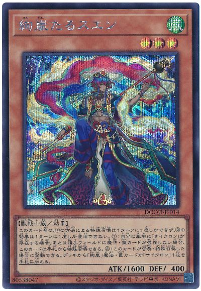 遊戯王 絢嵐たるスエン[DOOD][DOOD-JP014][シク]