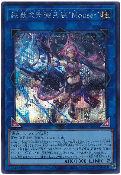 遊戯王 鉄獣式撃滅兵装“Mouser”[DOOD][DOOD-JP051][シク]