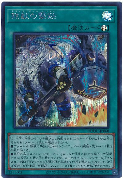 遊戯王 鉄獣の撃鉄[DOOD][DOOD-JP068][シク]