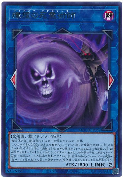 遊戯王 瘴煙の死霊術師[DOOD][DOOD-JP052][レア]