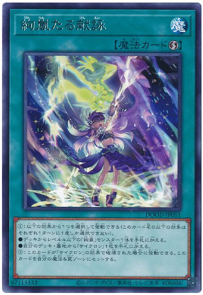 遊戯王 絢嵐たる献詠[DOOD][DOOD-JP061][レア]