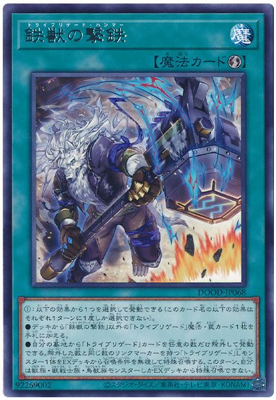 遊戯王 鉄獣の撃鉄[DOOD][DOOD-JP068][レア]
