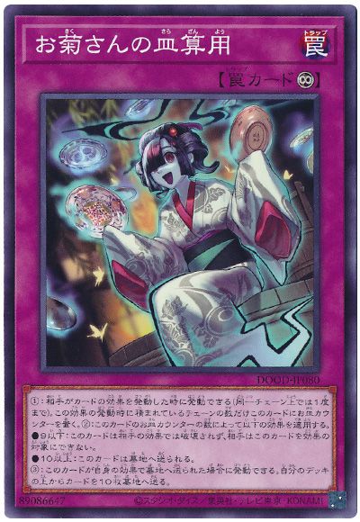 遊戯王 お菊さんの皿算用[DOOD][DOOD-JP080][ノーマル]
