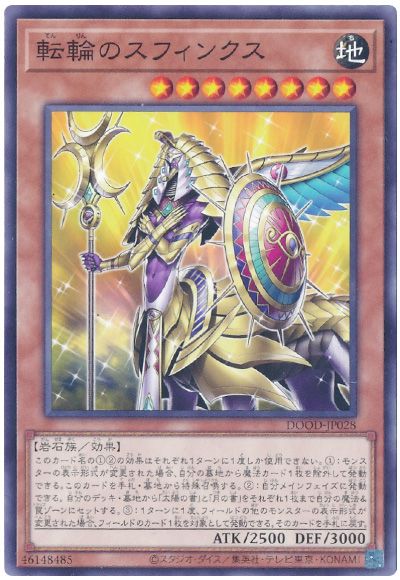 遊戯王 転輪のスフィンクス[DOOD][DOOD-JP028][ノーマル]