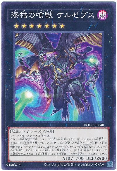 遊戯王 漆梏の喰獣 ケルゼブス[DOOD][DOOD-JP048][ノーマル]