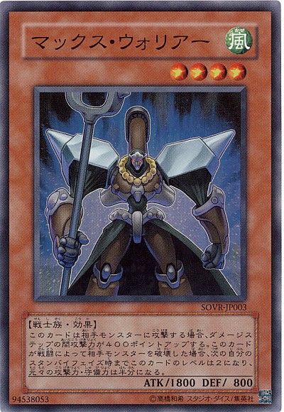 遊戯王 マックス・ウォリアー[SOVR][SOVR-JP003][スーパー]