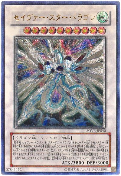 遊戯王 セイヴァー・スター・ドラゴン[SOVR][SOVR-JP040][アルティメット]
