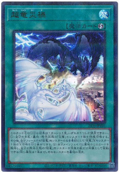 超竜災禍(開封済み)